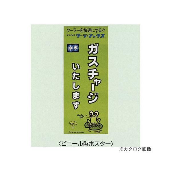 【直送品】 デンゲン ビニール製ポスター CP-VPO