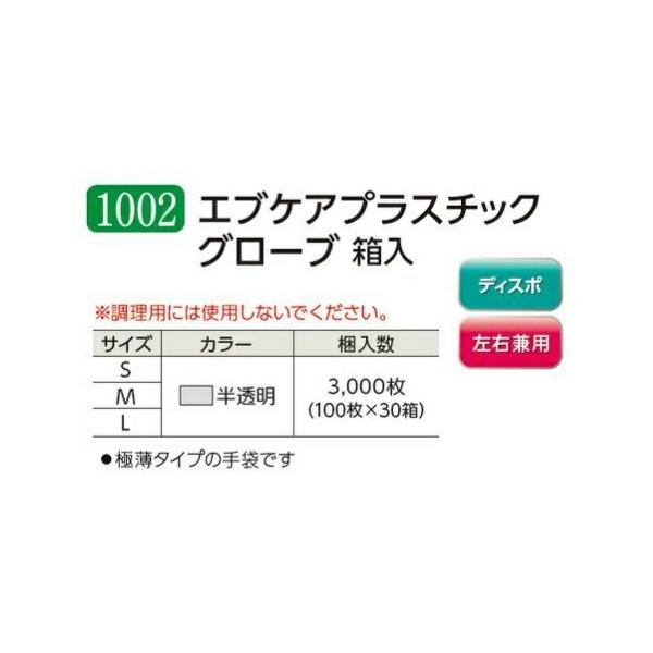 SA 〔2ケース以上特別価格(事業者限定)〕エブケア　プラスチックグローブ 1002　手袋　粉付き　半透明　M　30箱　 100枚