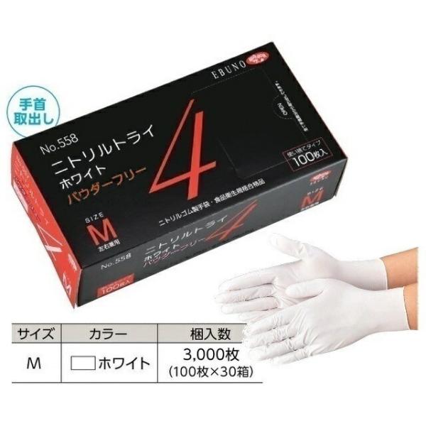 【ケース販売】 エブノ ニトリルトライ4 ホワイト パウダーフリー No.558 M 3000枚(100枚×30箱) (558M3000) 《ニトリル手袋》