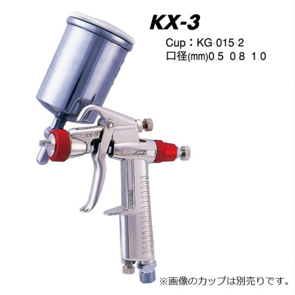 近畿製作所 小型スプレーガン KX-3-05 (カップ別売)