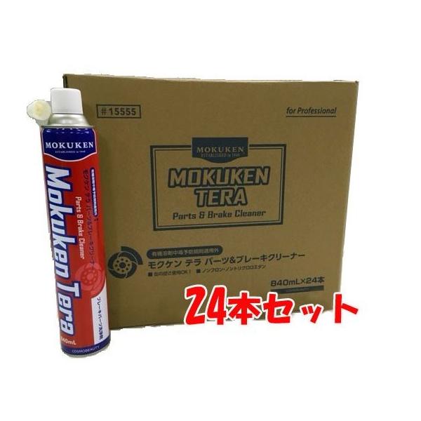 【在庫品】【ケース販売】 モクケン テラ パーツ＆ブレーキクリーナー No.15555 (840ml×24本入) 速乾タイプ MOKUKEN TERA