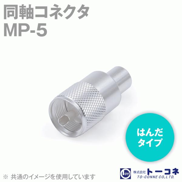 在庫有 トーコネ(旧東洋コネクタ) MP-5 同軸コネクタ 半田(はんだ)タイプ オス 5D-2V 5D-FB用 TV