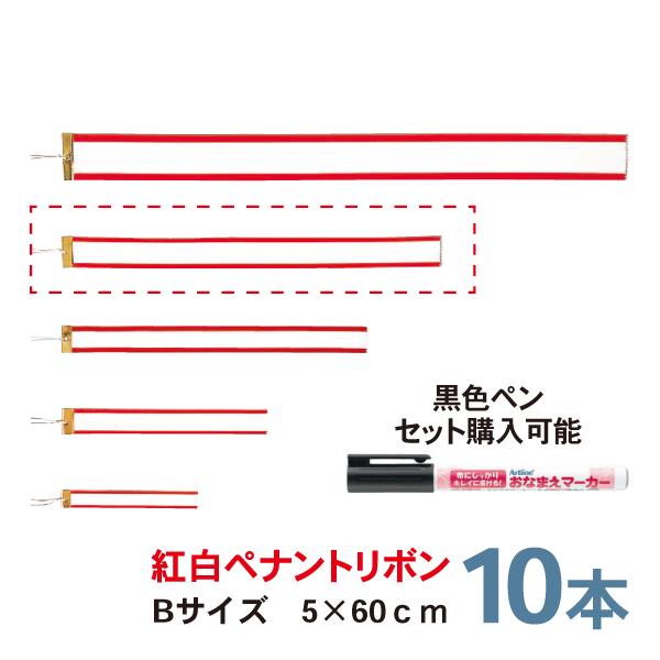 トロフィー・カップの持ち回りに！名前や日付を書いて使えるリボンです。ちょっとお得な10本セットです。Bサイズ　5×60cm　10本入※サイズには多少の誤差がある場合がございます。リボン部素材：化学繊維（レーヨン・ポリエステル）◆◆5本セット...