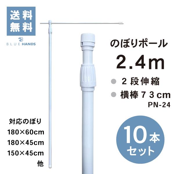のぼり 旗 ポール 2 4m 10本セット ２段伸縮 横棒73cm C040 Blue Hands 通販 Yahoo ショッピング