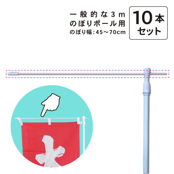 のぼり旗用 ポール 横棒のみ 10本セット 差し込み FRP製 チチ止め付