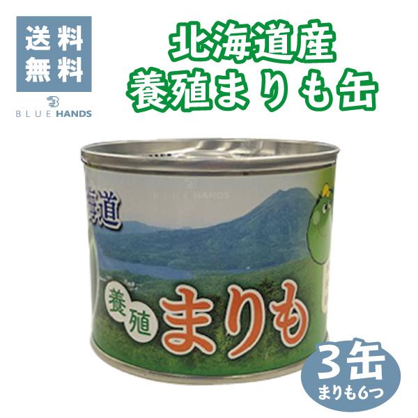 まりも 缶詰 北海道産 養殖 水道水で育てる 北海道土産 3缶セット E013 Blue Hands 通販 Yahoo ショッピング