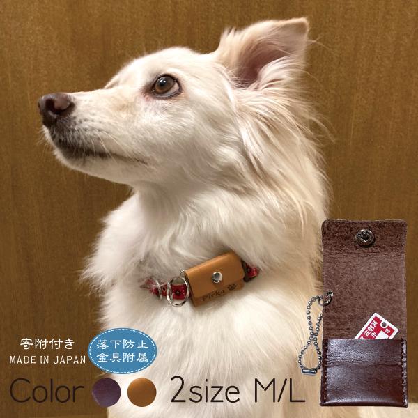 “もしも”のための、迷子札にもなる鑑札ケースです。お使いの首輪やハーネスに巻き付けてボタンで留めるタイプなので、迷子札が揺れることが気になる子でも大丈夫。表面にはお名前、内面には飼い主様のお名前や電話番号などを刻印できます。万が一、ボタンが...