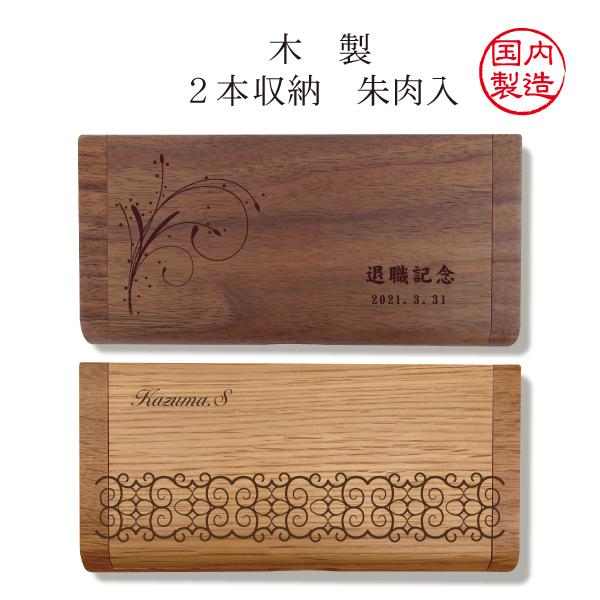 印鑑ケース 名入れ 就職 昇進 退官 記念品 国産 木製 旭川家具 ハンコ