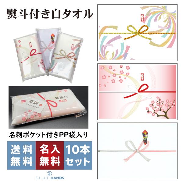 粗品タオル 名入れ 熨斗付き 白 10枚セット 名刺ポケット お年賀 ご