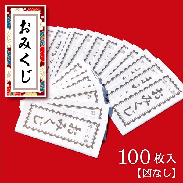 伝統的な日本のおみくじ、100枚セットです。折込み済みなのでイベントなどでお使いいただくのにも便利です。神社でひく御御籤と同じ仕様で運試し!介護施設・デイサービスのイベントでも、遊び心あるおまけ・粗品としてもご利用頂いております。開運・幸運...