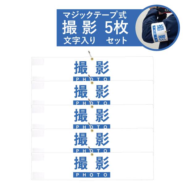 届いてすぐに使えるビニール製腕章、撮影 文字入りです。 お得な５枚セット、安心の国産、日本製です。●サイズ：巾39.8cm×高さ8.8cm　印刷文字幅12cm●材質：本体ビニール、マジックテープオス・メス、金属製安全ピン●【撮影】文字が印刷...