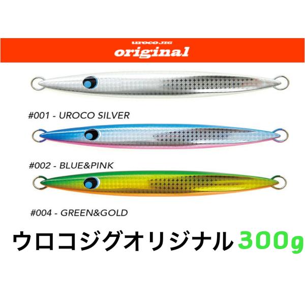 ☆大感謝セール】 ウロコジグオリジナル 450g UVゼブラ ブルーグローティップ ウロコジグ オリジナル ゼブラUVカラー 300g (#504GUV ホロカマスUVゼブラ(ブルーグローティップ))