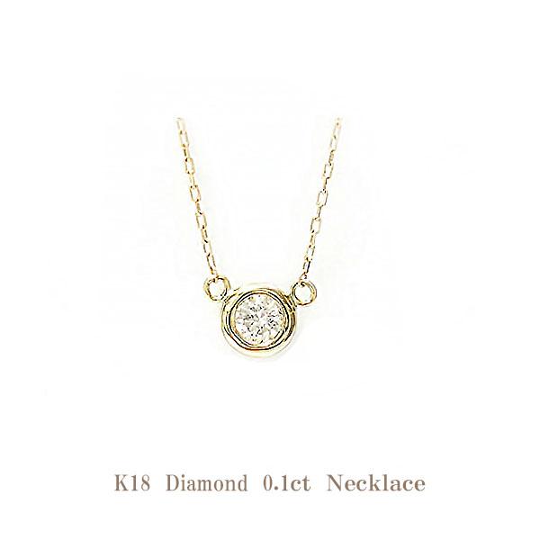 一粒 ダイヤモンド 0.10ct K18 ネックレス ダイヤネックレス 一粒 