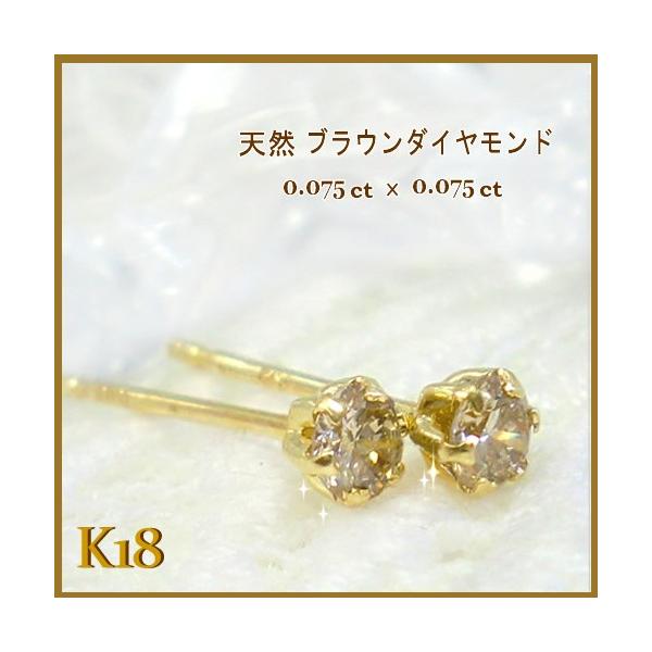 K18 k18 ダイヤモンド 一粒 ブラウンダイヤ 0.15ct 18金 ピアス