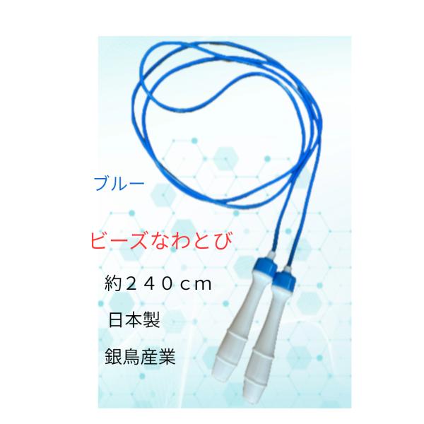 【全国送料無料】　銀鳥産業 ビーズ　なわとび ＢＳ−Ａ 青　ブルー　002-023　EX42825　日本製　郵便受けにお届け　パッケージなし　バルク品