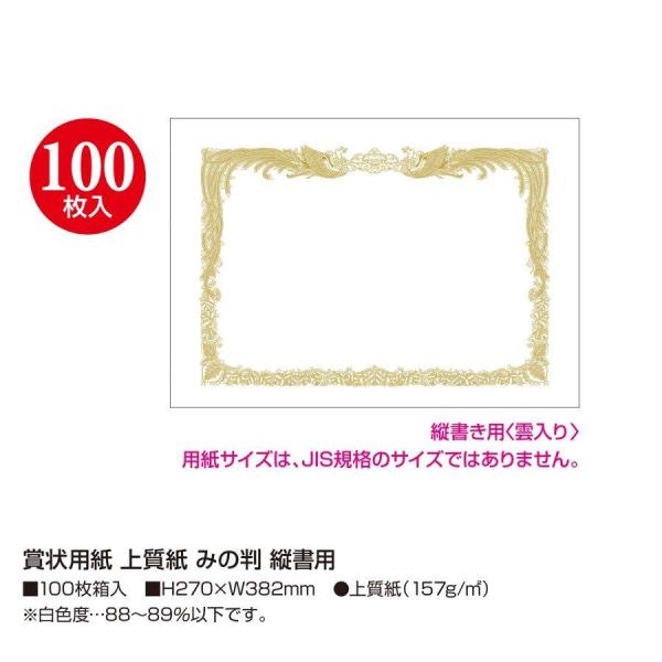 100枚セット　ササガワ　タカ印　　10-5030　賞状用紙 上質紙 みの判 縦書用　縦270mm×横382mm　100枚入り