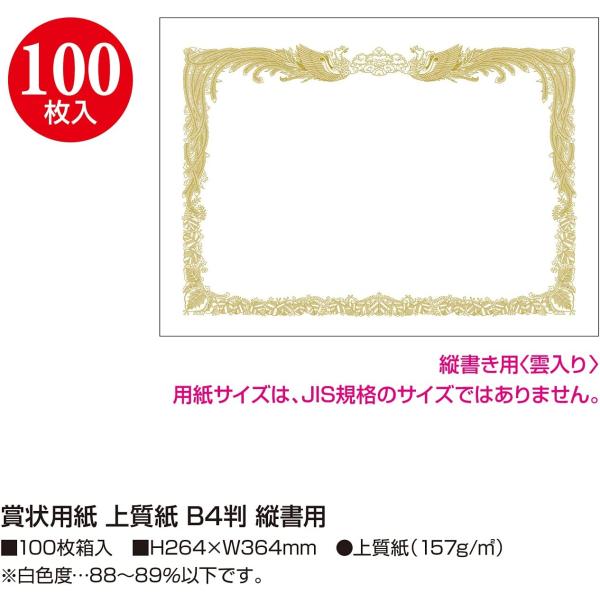 100枚入り　ササガワ　タカ印 賞状用紙 上質紙 B4判 縦書用 10-5035　賞状　表彰状　表彰　B4　縦　縦書　定番