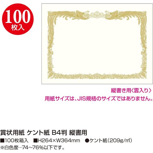 100枚入り　ササガワ　タカ印 賞状用紙 ケント紙 B4判 縦書用 10-5037