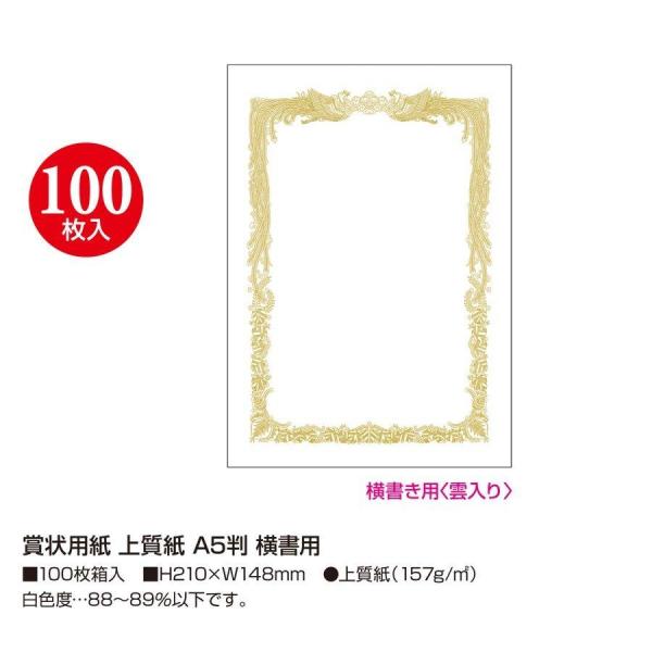 100枚セット　ササガワ　タカ印　　10-5101　賞状用紙 上質紙 A5判 横書用　100枚入り