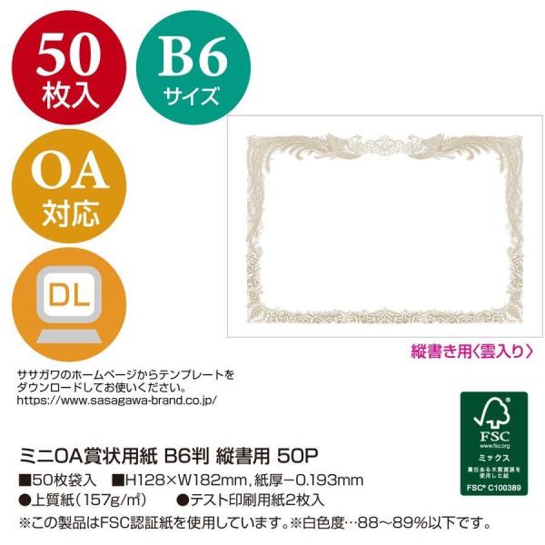 250枚入り　ササガワ　タカ印　10-640　＊ミニOA賞状用紙 B6判 縦書用 50枚入りＸ5冊=250枚入り