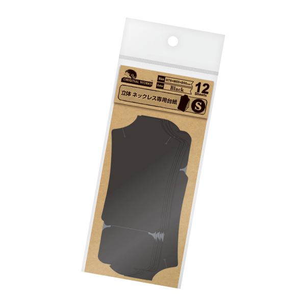 ササガワ　タカ印　19-2200　立体ネックレス専用台紙 ブラック S　12枚