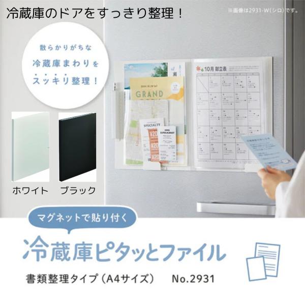 冷蔵庫ピタッとファイル 見開きポケットタイプ　スキットマン　冷蔵庫　整理　すっきり　おたより　献立　献立表　ブラック ホワイト