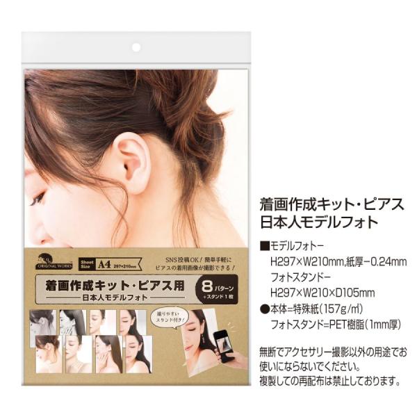 ササガワ 撮影キット オリジナルワークス ピアス用 日本人モデル 8パターン 37-5001　封筒にて発送