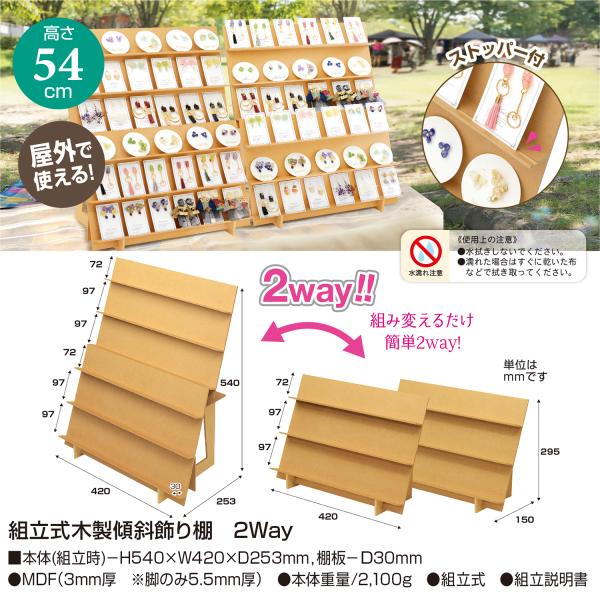 ササガワ ハンドメイド　資材 オリジナルワークス 木製 傾斜飾り棚 2Way 組立式 44-5851　アクセサリー　展示　バザー　展示会　イベント　小物　作家