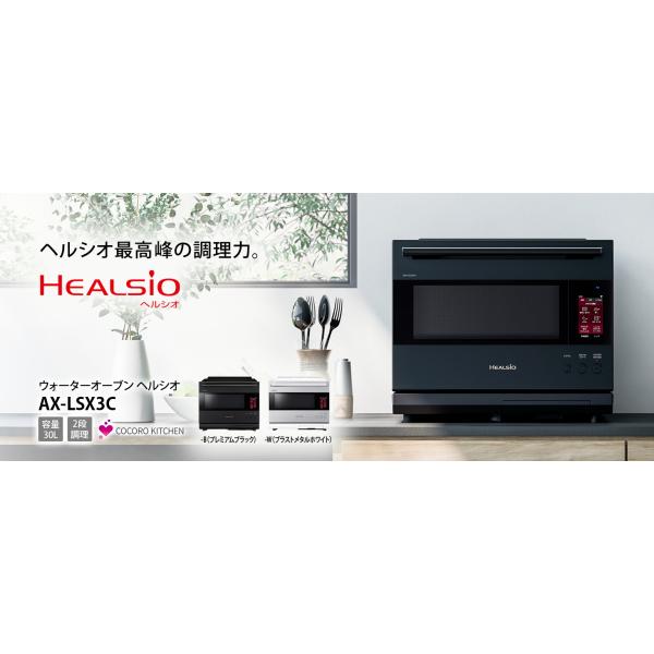 シャープ ウォーターオーブン ヘルシオ AX-LSX3C  プレミアムブラック  ブラストメタルホワイト ヘルシオ最高峰の調理力