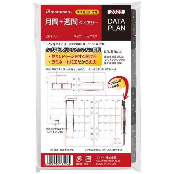 マルマン　バイブル　ＤＰ　月間＋週間　２０２６年　DP177-26日本製　【全国送料無料】　郵便受けにお届け　162201