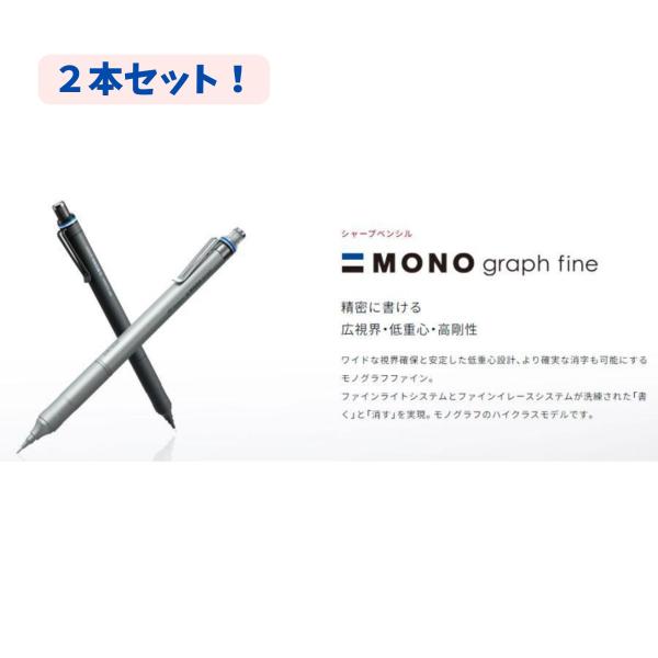【ブラック　２本セット】　トンボ鉛筆 シャープペン モノグラフ ファイン 0.5mm ブラック DPA-112 書きやすい　滑りにくい　消しゴム付き DPA-112B