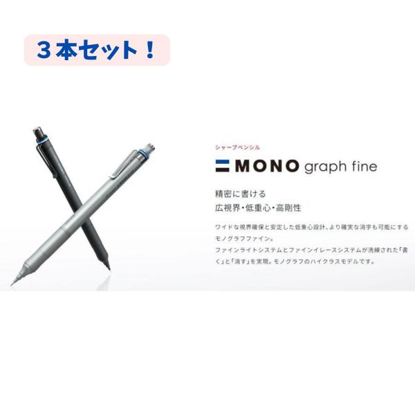 【ブラック　３本セット】　トンボ鉛筆 シャープペン モノグラフ ファイン 0.5mm ブラック DPA-112B 書きやすい　滑りにくい　消しゴム付き DPA-112