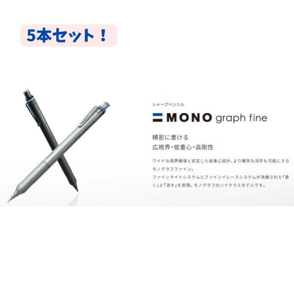 【ブラック　５本セット】　トンボ鉛筆 シャープペン モノグラフ ファイン 0.5mm ブラック DPA-112B 書きやすい　滑りにくい　消しゴム付き DPA-112