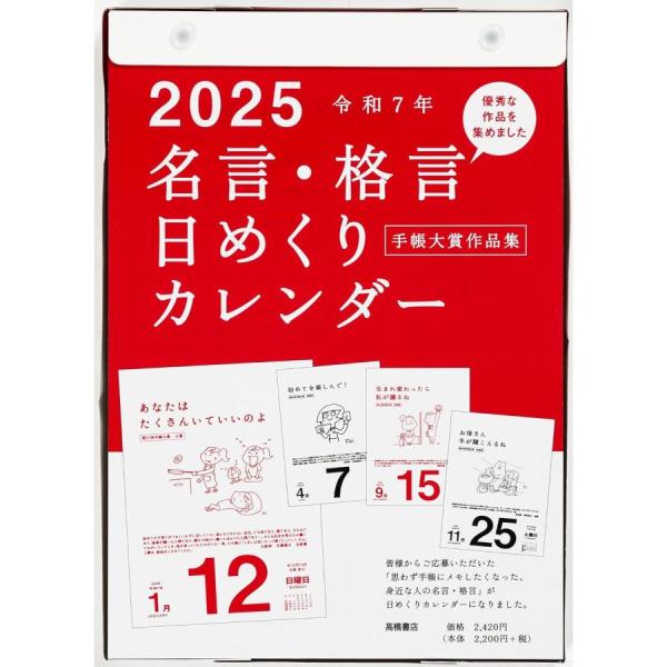 【全国送料無料】　高橋書店 2025年 カレンダー 日めくり B5 名言格言 E501　六曜　節気　旧暦　九星
