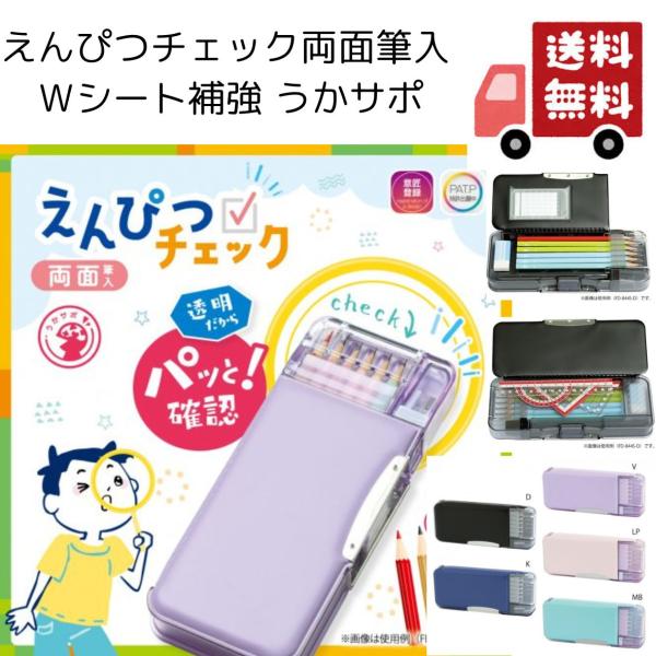 ソニック　えんぴつ　チェック　両面　筆入　Ｗシート補強　うかサポ　FD-8445　ブラック　ネイビー　バイオレット　ライトピンク　ミントブルー