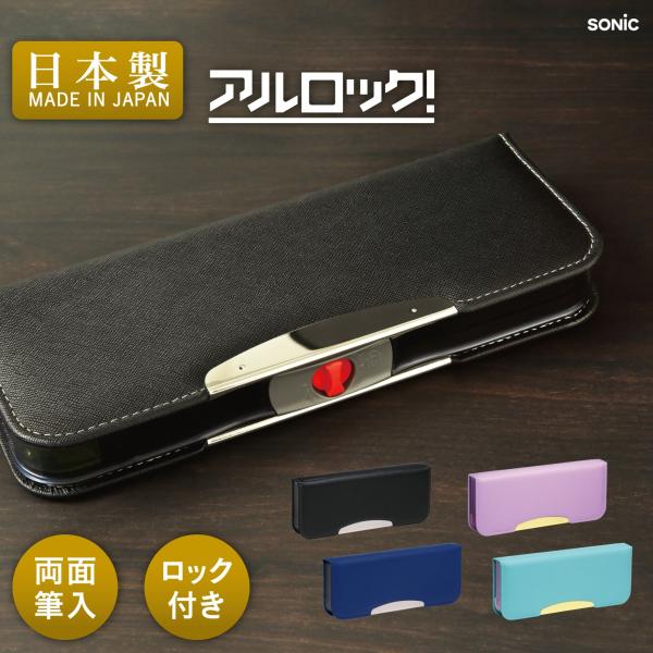 【全国送料無料】　ソニック　こだわり両面筆入　アルロック　スリム　ブルー　FD-8502-B　中身の飛び出しを防止するロック機能付