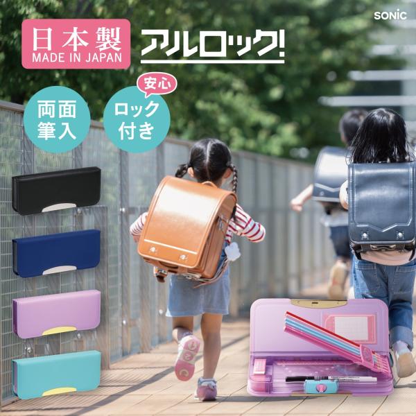 【全国送料無料】　ソニック　こだわり両面筆入　アルロック　スリム　バイオレット　FD-8502-V　中身の飛び出しを防止するロック機能付