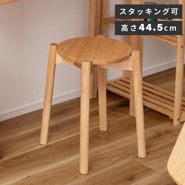 東谷 HOW-008NA スツール 椅子 イス 木製 スタッキング可 積み重ね 天然木 シンプル おしゃれ 北欧　韓国インテリア ナチュラル 軽量 軽い チェアー いす