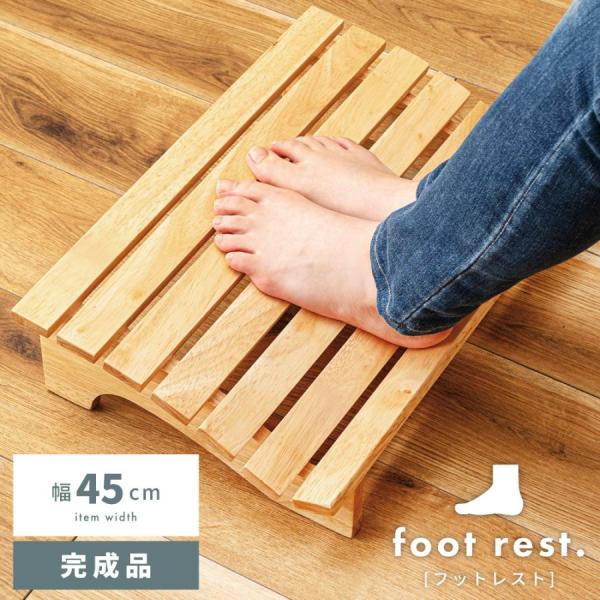 フットレスト 足置き おしゃれ 木製 足置き台 天然木 リラックス デスクワーク 幅45cm デスク オフィス リモートワーク 在宅 Mサイズ シンプル ナチュラル