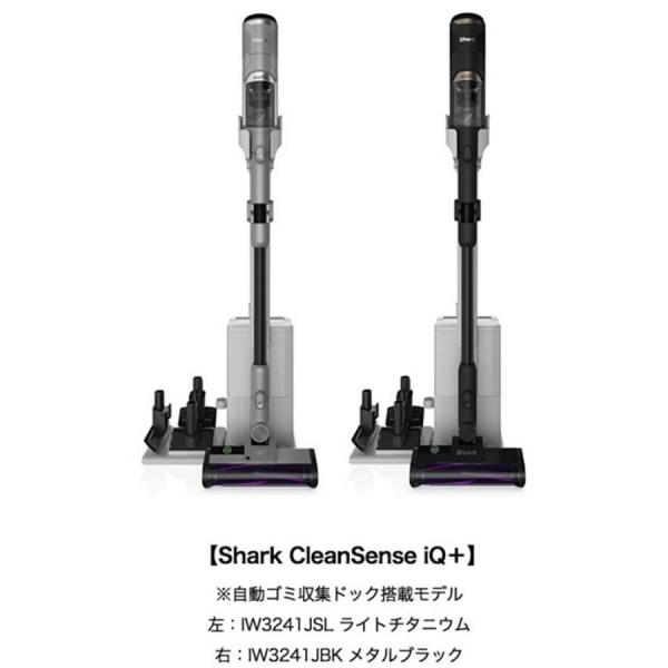 シャーク　Ｓｈａｒｋ　掃除機　クリーナー　Clean Sense iQ+ IW3241J　ＩＷ３２４１Ｊ　IW3241JBK　メタルブラック　IW3241JSL　ライトチタニウム