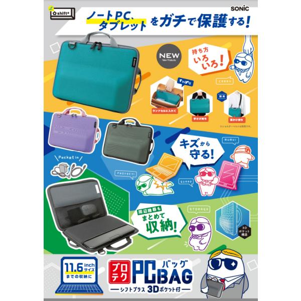 ソニック プロテク　PCバッグ シフトプラス 3Dポケット付　グレー LS-6002-GL　バイオレット LS-6002-V　グリーン LS-6002-G　セミハード　頑丈　夏休み　子供