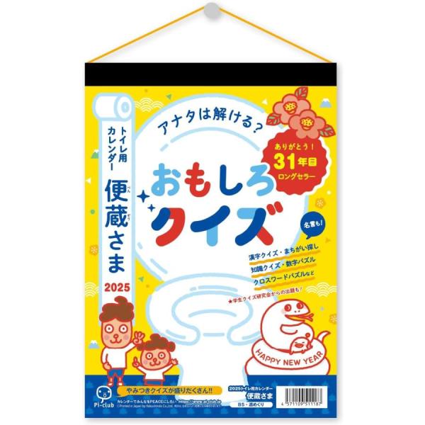 【全国送料無料】　新日本カレンダー 2025年 トイレでスッキリ脳トレ 便蔵さま(べんぞうさま) カレンダー NK-8720