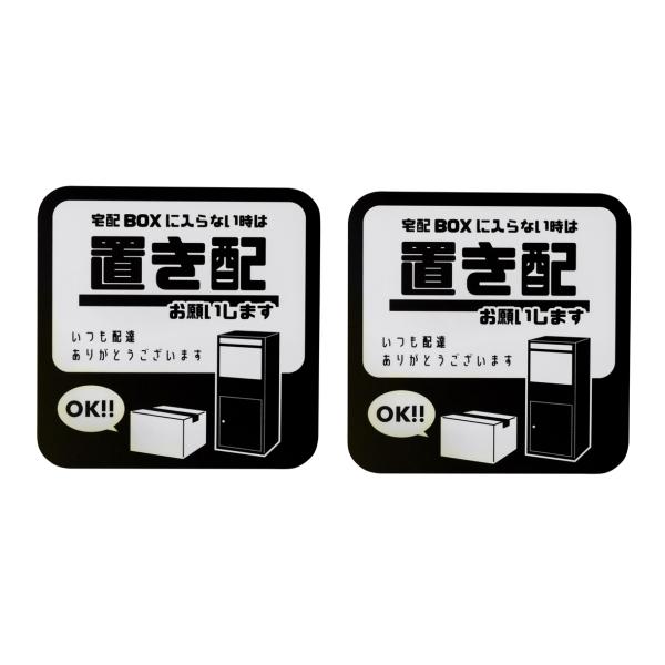 【2枚セット】置き配OK マグネット 宅配ボックス 宅配BOX 再配達 宅配便 宅急便 留守 不在 案内 表示 置き配ボックス ポスト アパート マンション ステッカー