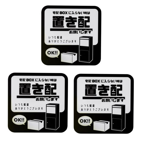 【3枚セット】置き配OK マグネット 宅配ボックス 宅配BOX 再配達 宅配便 宅急便 留守 不在 案内 表示 置き配ボックス ポスト アパート マンション ステッカー