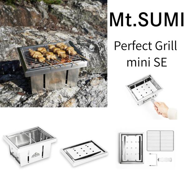 Mt.SUMI マウントスミ　パーフェクトグリル ミニ SE/Perfect Grill mini SE/bbq バーベキュー グリル 折り畳み コンパクト 秒速グリル ファミリー ソロキャンプ