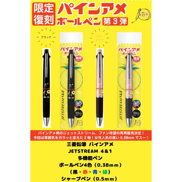 三菱鉛筆 パインアメ JETSTREAM 4＆1 多機能ペン 0.38mm ボールペン4色（黒・赤・青・緑） シャープペン0.5ｍｍ　ジェットストリーム　なめらか　限定　日本製