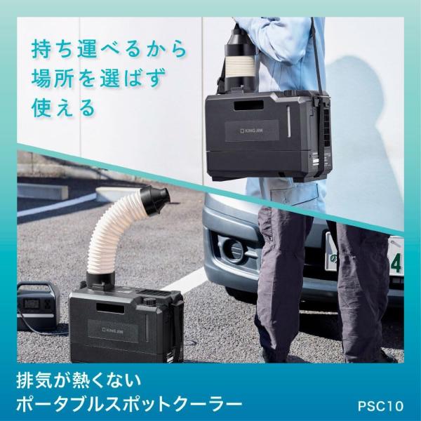 キングジム 排気が熱くないポ−タブルスポットクーラー 持ち運び 置き型 暑熱対策 気化冷却式 PSC10　メーカーより直送　法人のみ