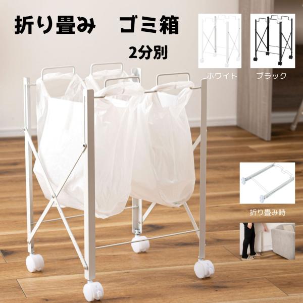 ゴミ箱 分別式 2分別 ふた無し スリム 折り畳み キッチン ダストワゴン ダストボックス レジ袋 約W36×D30.5×H53cm 台所 カウンター下 ブラック　ホワイト