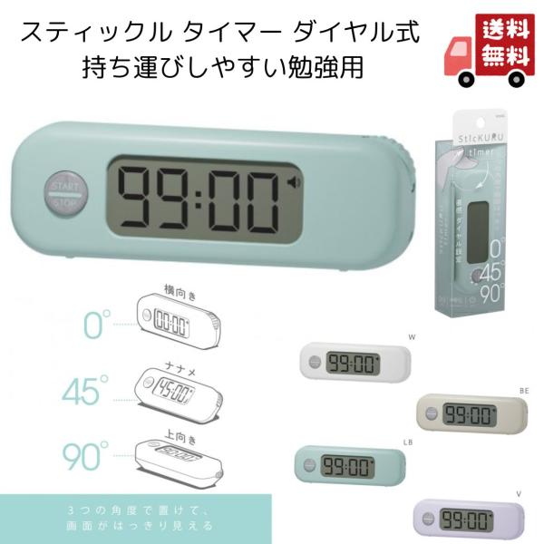 【全国送料無料】　ソニック タイマー スティックルタイマー ダイヤル式 SP-8327　ホワイト　ブライトブルー　ヴァイオレット　ベージュ　直感ダイヤル設定