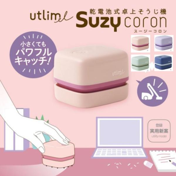 ソニック  卓上クリーナー ユートリムエル スージーコロン 乾電池式 UL-7592　かわいいサイズ　パワフル　簡単　ピンク　バイオレット　ネイビー　グリーン